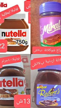كريمة الشوكولاتة بالبندق - روبرتس (Robert's) - سوق غزة