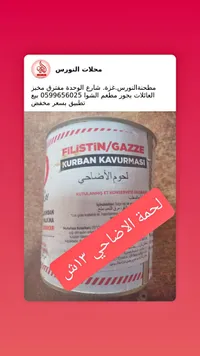لحوم الأضاحي المعلبة - فلسطين غزة - سوق غزة