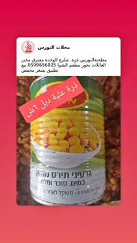 ذرة حلوة - تنوفا (Tnuva) - سوق غزة