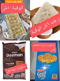 بسكويت القهوة - ديمة (Deemah) - سوق غزة