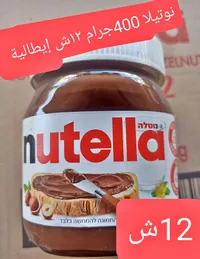 كريمة البندق بالكاكاو - نوتيلا (Nutella) - سوق غزة