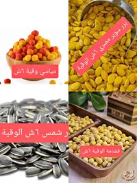 مكسرات ومقرمشات مشكلة - السواحي - سوق غزة
