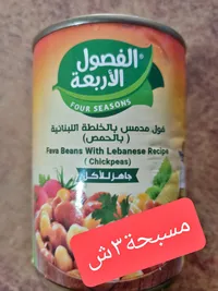 فول مدمس بالخلطة اللبنانية والحمص - الفصول الأربعة - سوق غزة