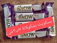 بسكويت ويفر مغطى بالشوكولاتة البيضاء - سنو (Wafix) - سوق غزة