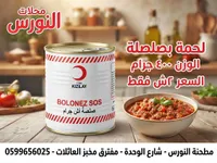 لحمة بصلصة بولونيز سوس - ترك كيزيلاي (Türk Kızılay)