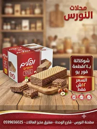 بسكويت ويفر بالشوكولاتة والبندق - بيلفيت (Belvita)
