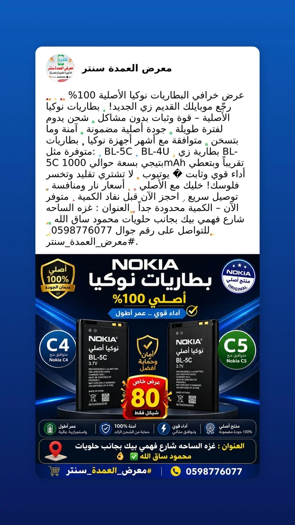بطارية نوكيا أصلية موديل BL-5C (Nokia) - جوالات - سوق غزة