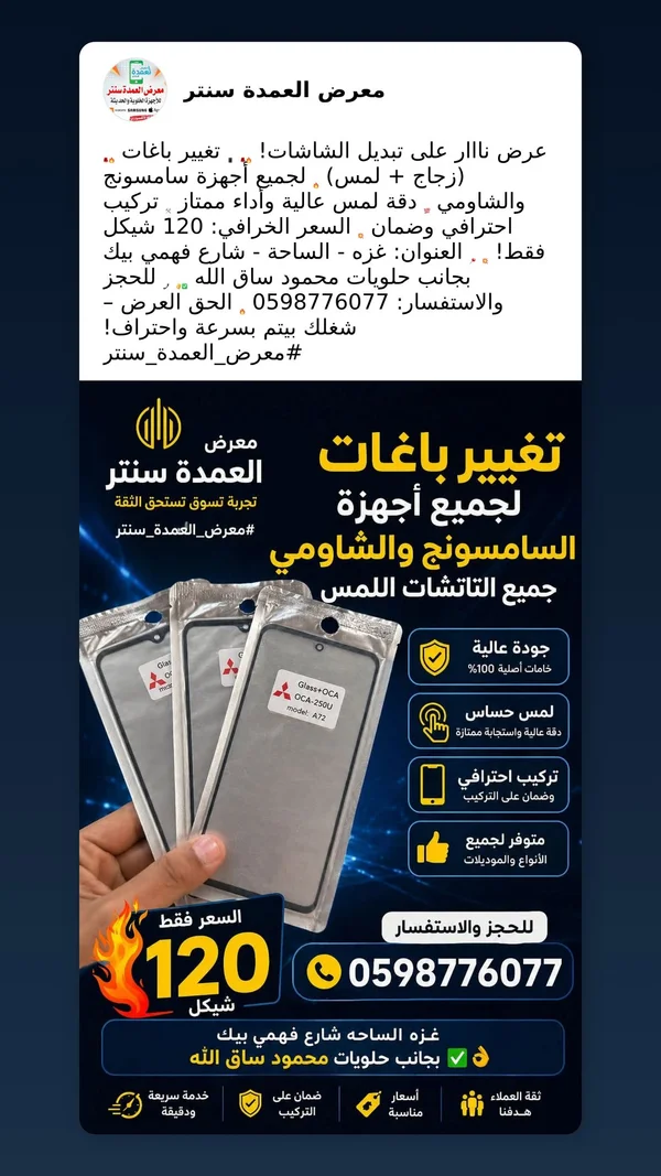 زجاج باغات وشاشة لمس للهواتف الذكية - معرض العمدة سنتر - جوالات - سوق غزة