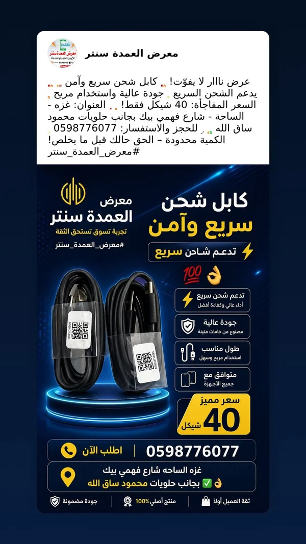 كابل شحن سريع وآمن - معرض العمدة سنتر - جوالات - سوق غزة