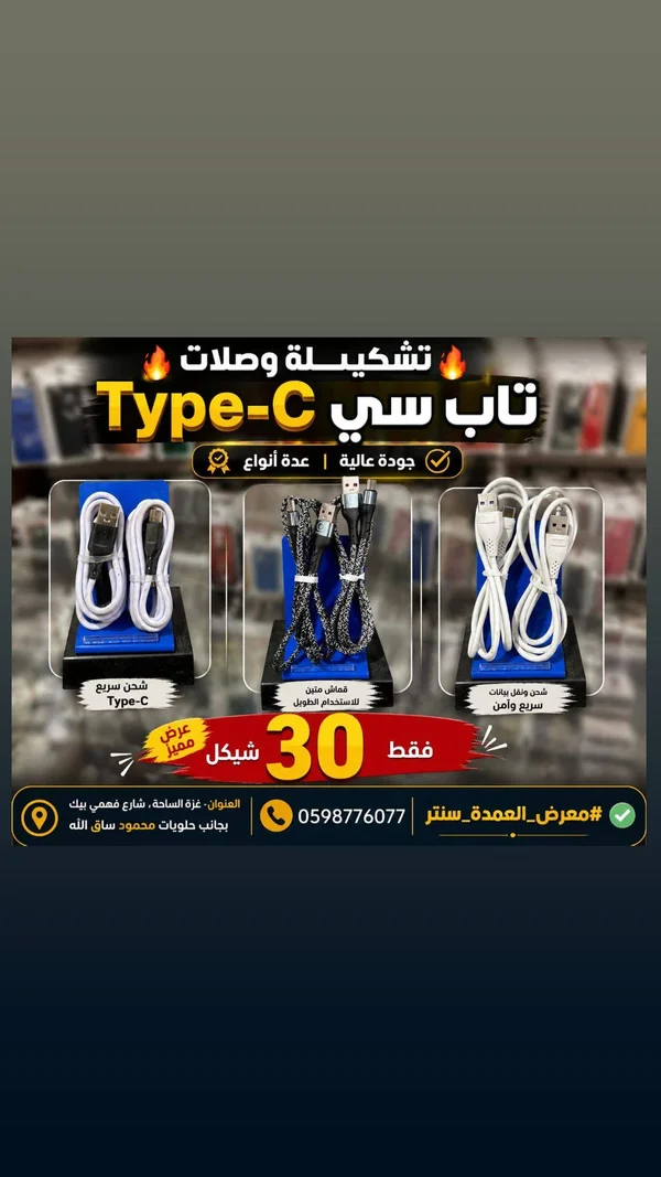 وصلات شحن تايب سي - تشكيلة العمدة - جوالات - سوق غزة