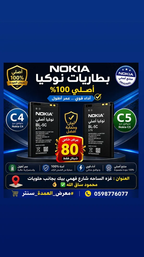بطارية هاتف نوكيا BL-5C (Nokia) - جوالات - سوق غزة