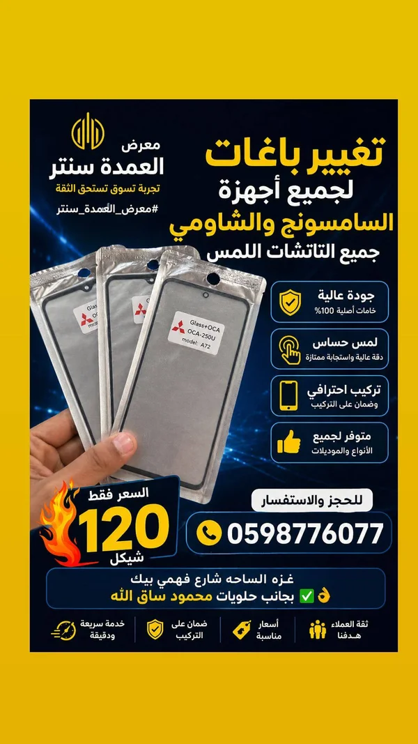 زجاج حماية وشاشة لمس - ميتسوبيشي (Mitsubishi) - جوالات - سوق غزة