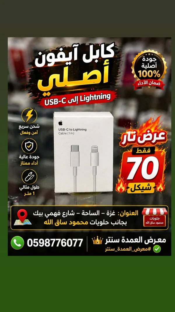 كابل شحن آيفون يو إس بي سي إلى لايتنينج (Apple) - جوالات - سوق غزة