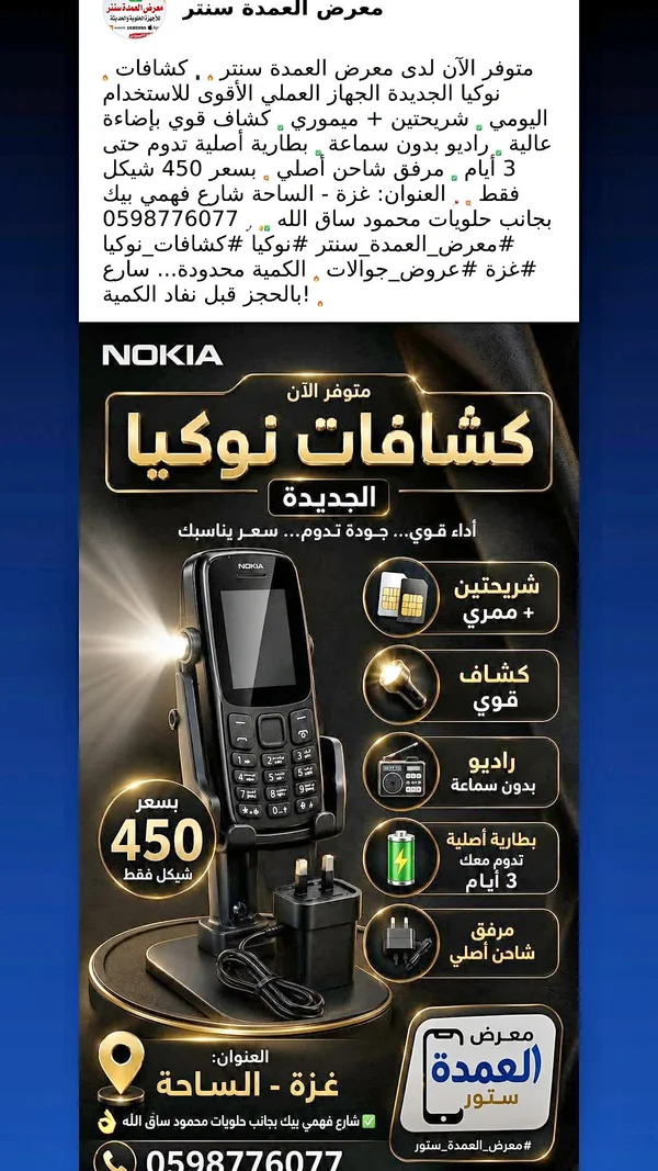 هاتف نوكيا العملي بكشاف (Nokia) - جوالات - سوق غزة