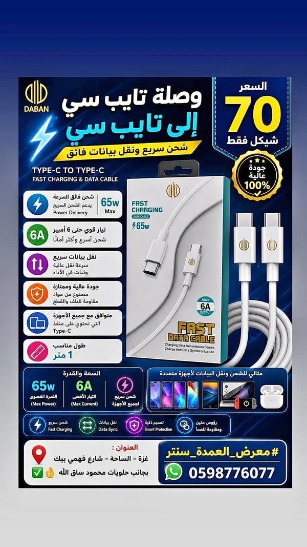 وصلة تايب سي إلى تايب سي - Daban - جوالات - سوق غزة