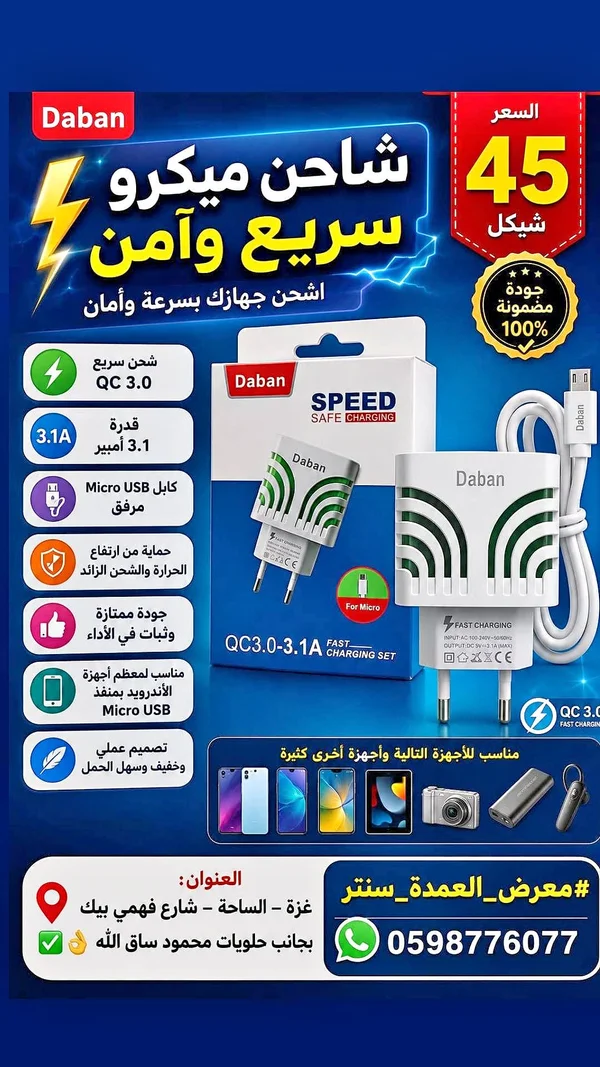 شاحن مايكرو سريع وآمن - Daban - جوالات - سوق غزة