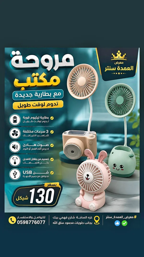 مروحة مكتب - معرض العمدة سنتر - أجهزة كهربائية - سوق غزة