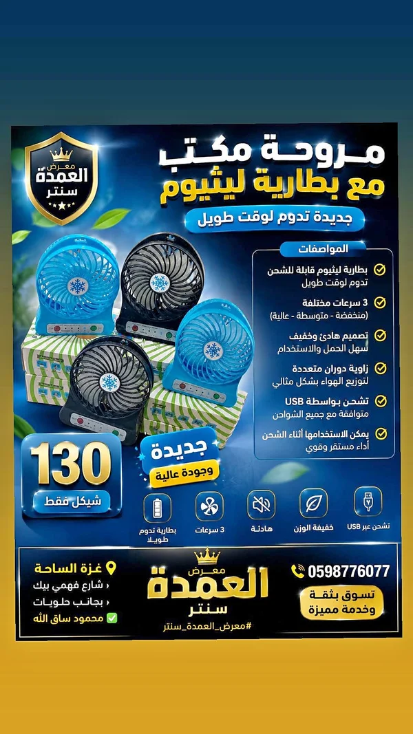 مروحة مكتب ببطارية ليثيوم - معرض العمدة سنتر - أجهزة كهربائية - سوق غزة