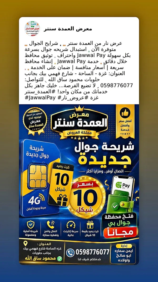 شرائح جوال جديدة - معرض العمدة سنتر - جوالات - سوق غزة