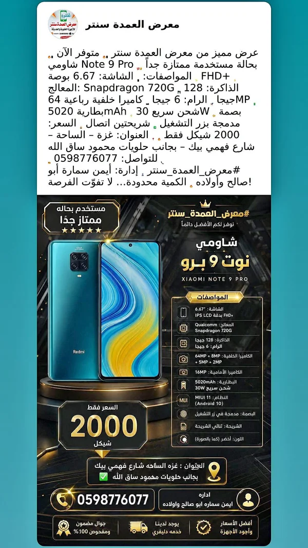 شاومي نوت 9 برو (Xiaomi Note 9 Pro) - جوالات - سوق غزة
