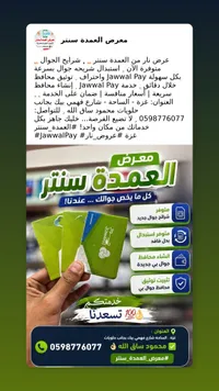 شرائح جوال وخدمات محفظة جوال بي - معرض العمدة سنتر