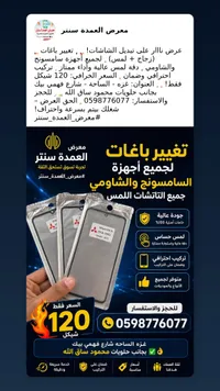 زجاج باغات وشاشة لمس للهواتف الذكية - معرض العمدة سنتر - سوق غزة
