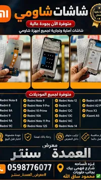 شاشات أصلية لهواتف شاومي (Xiaomi)