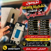 شاشات عرض بديلة لهواتف شاومي (Xiaomi)