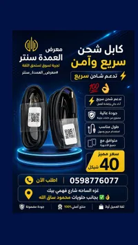 كابل شحن سريع وآمن - معرض العمدة سنتر - سوق غزة