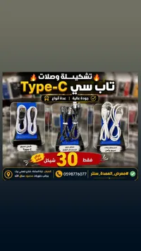 وصلات شحن تايب سي - تشكيلة العمدة - سوق غزة