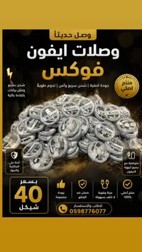 وصلة شحن آيفون - فوكس (Foxconn) - سوق غزة