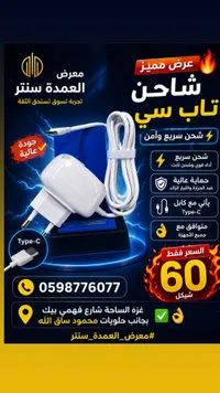 شاحن سريع تايب سي - معرض العمدة سنتر - سوق غزة