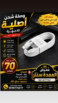 وصلة شحن تايب سي أصلية - معرض العمدة سنتر - سوق غزة