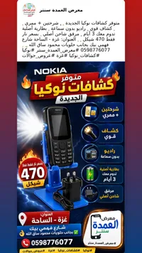 هاتف نوكيا كشاف الجديد (Nokia) - سوق غزة
