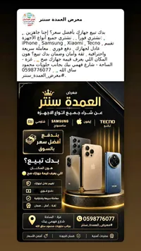 خدمة شراء وبيع الهواتف الذكية - معرض العمدة سنتر