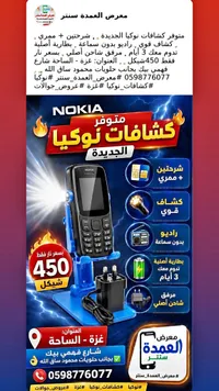 هاتف كشاف نوكيا الجديد (Nokia) - سوق غزة