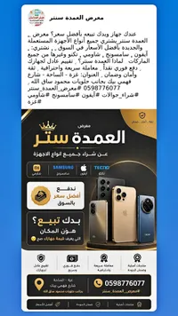 خدمة شراء وبيع الهواتف الذكية - معرض العمدة سنتر
