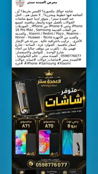 شاشات جوالات - معرض العمدة سنتر