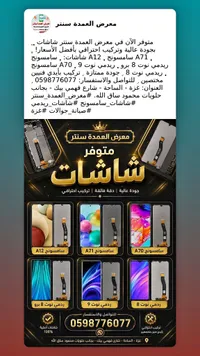 شاشات جوال - معرض العمدة سنتر