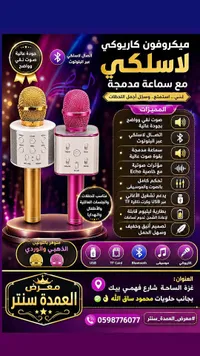 ميكروفون كاريوكي لاسلكي مع سماعة مدمجة