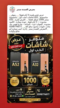 شاشات هواتف سامسونج A32 و A52 (Samsung) - سوق غزة