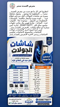 شاشات جوالات - معرض العمدة سنتر