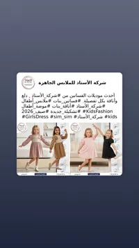 تشكيلة فساتين أطفال - شركة الأستاذ