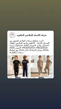 تشكيلة ملابس أطفال صيفية - شركة الأستاذ