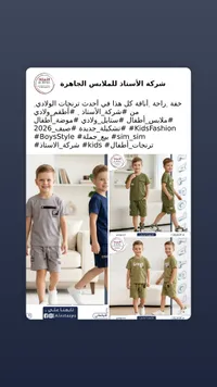 تشكيلة ملابس أطفال صيف 2026 - شركة الأستاذ