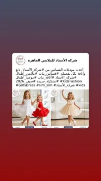 فساتين أطفال - شركة الأستاذ