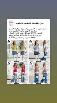 تشكيلة ملابس أطفال صيف 2026 - سم_سم