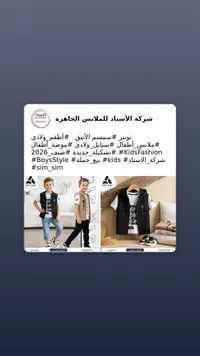 تشكيلة ملابس أطفال صيف 2026 - شركة الأستاذ