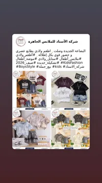 تشكيلة ملابس أطفال جاهزة — شركة الأستاذ