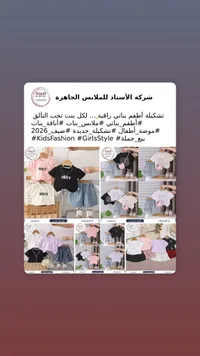 تشكيلة أطقم بناتي راقية - شركة الأستاذ